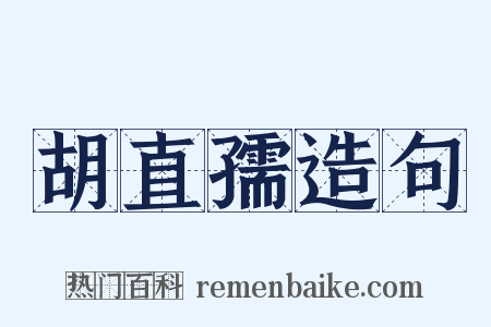 胡直孺造句是什么意思的图片